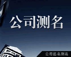 公司名測試|免费公司测名，公司名字测试，公司名称测算